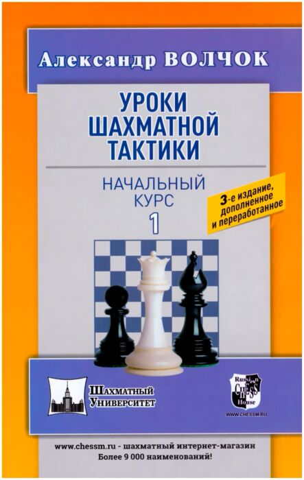 Спорт Волчок А. Уроки шахматной тактики 1 Начальный курс купить,NaN