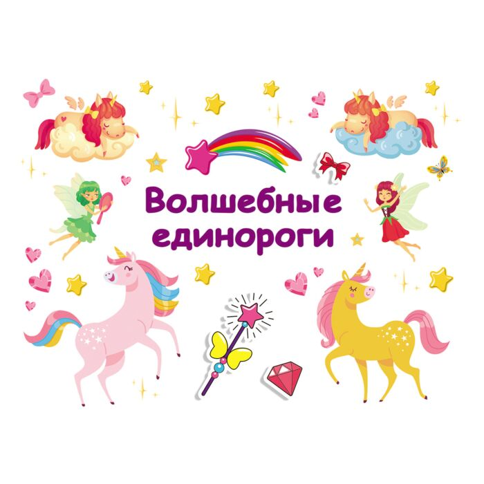 Детский досуг Волшебные единороги купить,NaN