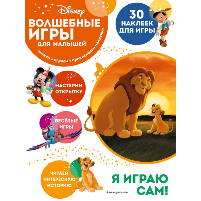 Детский досуг Волшебные игры для малышей Король Лев купить,NaN