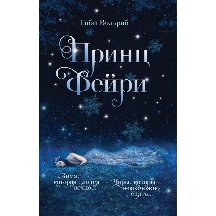 Young adult  Вольраб Г. Принц фейри купить,NaN