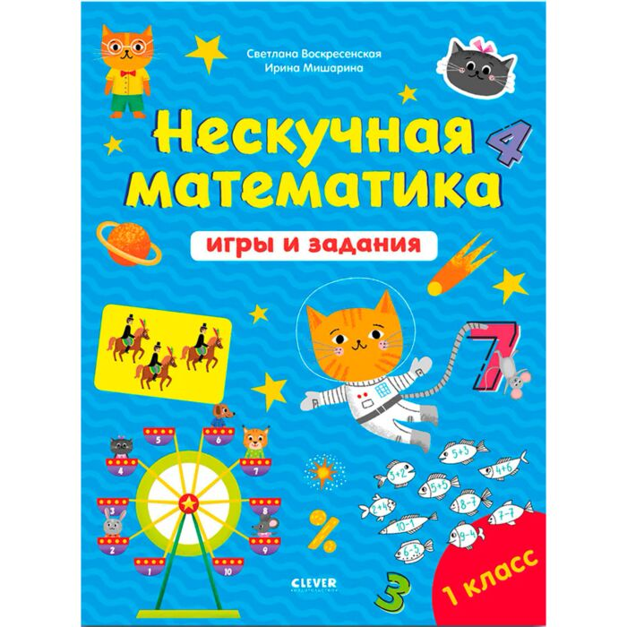 Для дошкольников Воскресенская С. Нескучная математика Игры и задания  купить,NaN