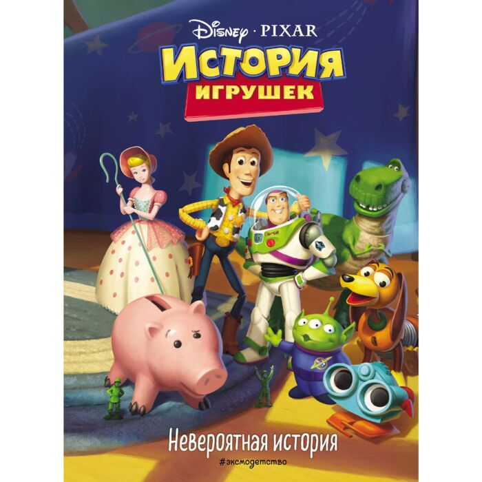 Для дошкольников Волченко Ю. С. История игрушек Невероятная история Книга для чтения с цветными картинками купить,NaN