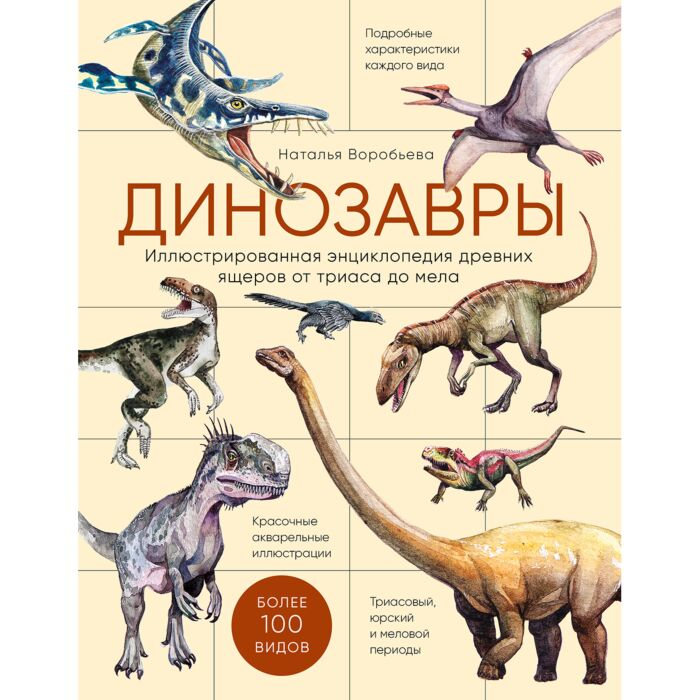 Энциклопедии Воробьева Н. Н. Динозавры Иллюстрированная энциклопедия древних ящеров от триаса до мела купить,NaN