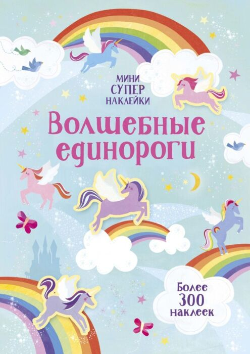 Детский досуг Волшебные единороги Супернаклейки-мини купить,NaN