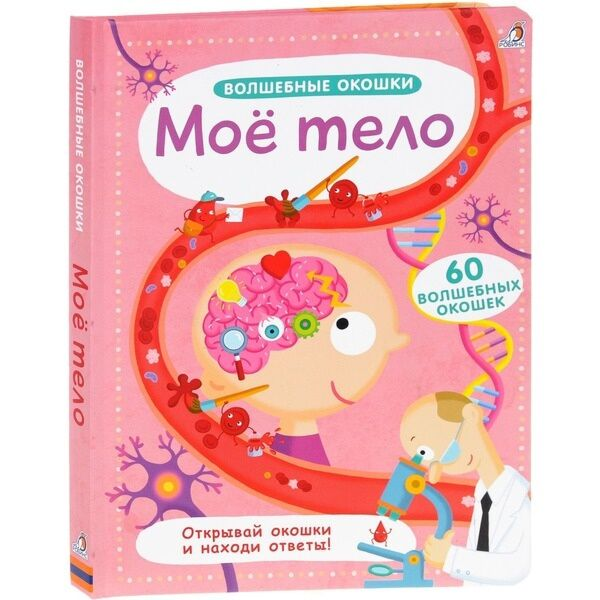 Энциклопедия Волшебные окошки Мое тело купить,NaN