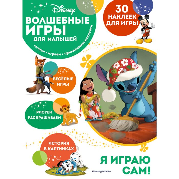 Детский досуг Волшебные игры для малышей Лило и Стич купить,NaN