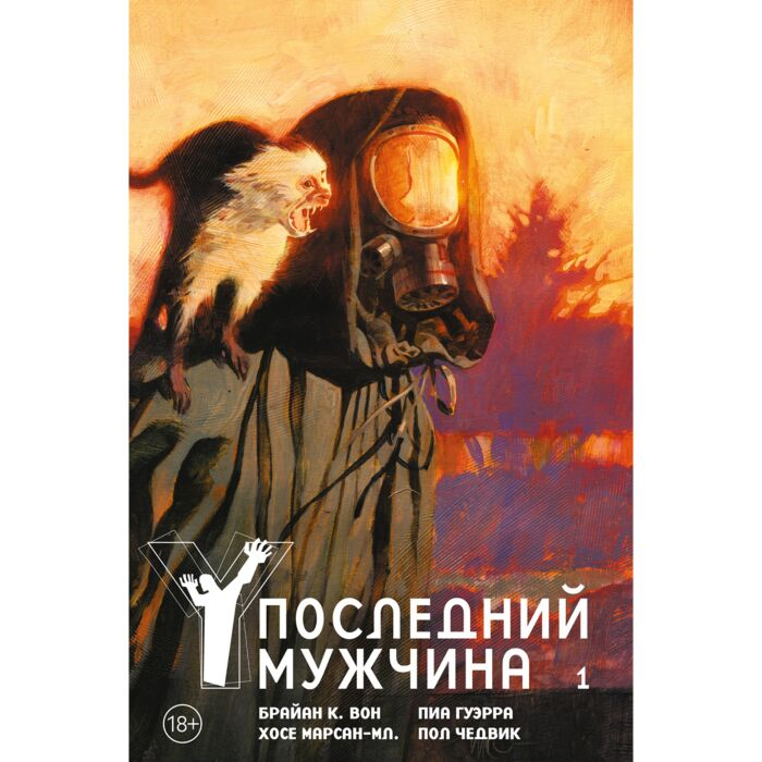 Комиксы Вон Б. К. Y. Последний мужчина Том 1 купить,NaN
