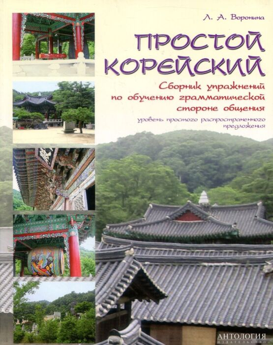 Иностранные языки Воронина Л. А. Простой корейский Сборник упражнений по обучению грамматической стороне общения купить,NaN