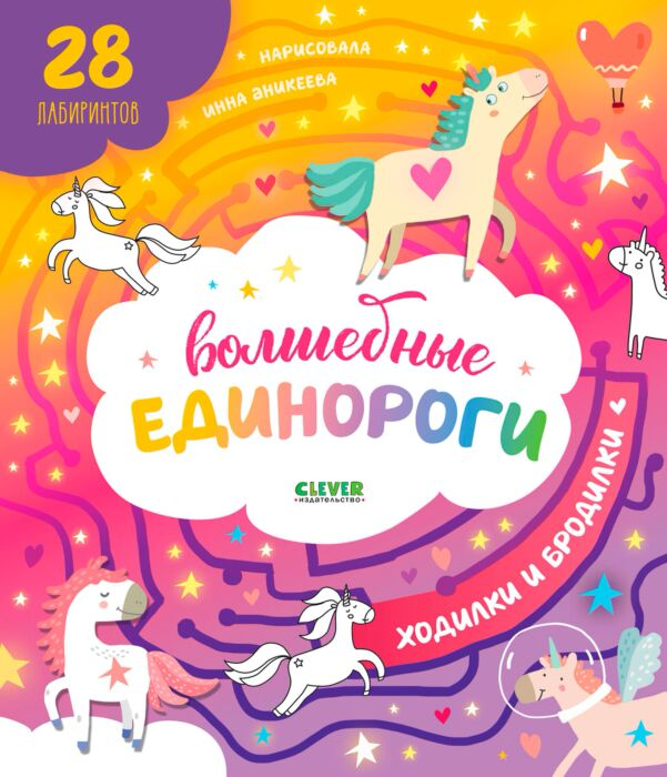 Детский досуг Волшебные единороги  Бродилки и ходилки купить,NaN