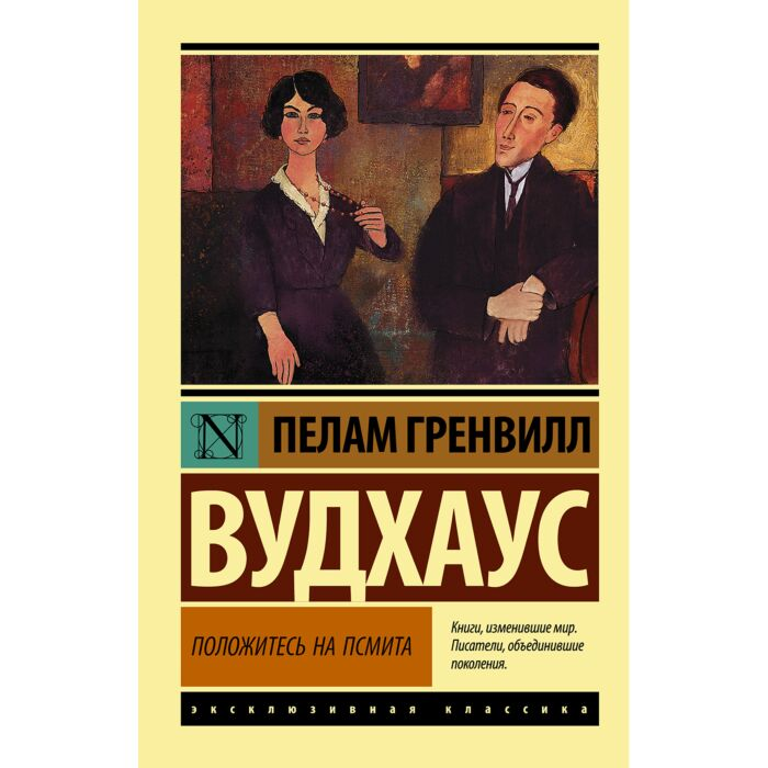 Всемирная классика Вудхаус П. Г. Положитесь на Псмита купить,NaN