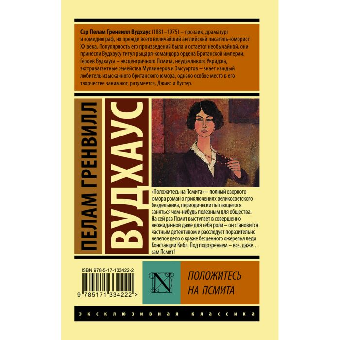 Всемирная классика Вудхаус П. Г. Положитесь на Псмита купить,NaN