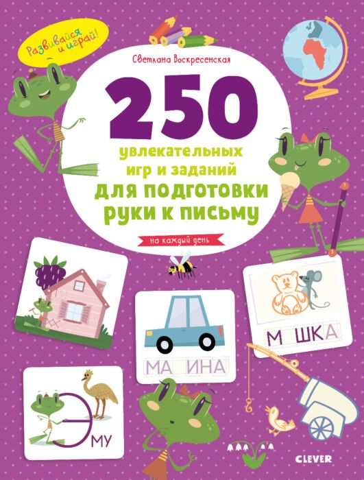 Для дошкольников Воскресенская С. Развивайся и играй! 250 увлекательных игр и заданий по подготовке руки к письму купить,NaN