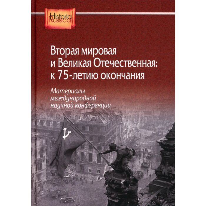 Мировая история Вторая мировая и Великая Отечественная к 75-летию окончания купить,NaN