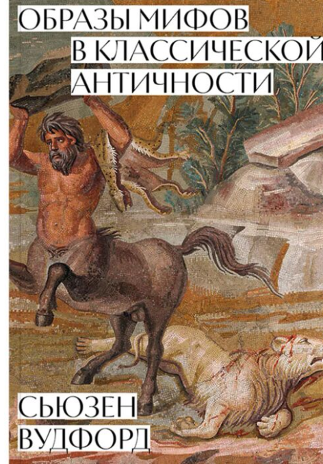 Культура искусство Вудфорд С. Образы мифов в классической античности купить,NaN