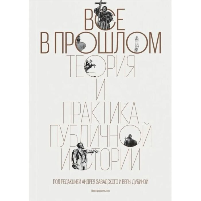 Мировая история Все в прошлом Теория и практика публичной истории купить,NaN