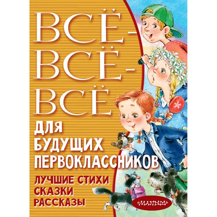 Для дошкольников Всё-всё-всё для будущих первоклассников купить,NaN