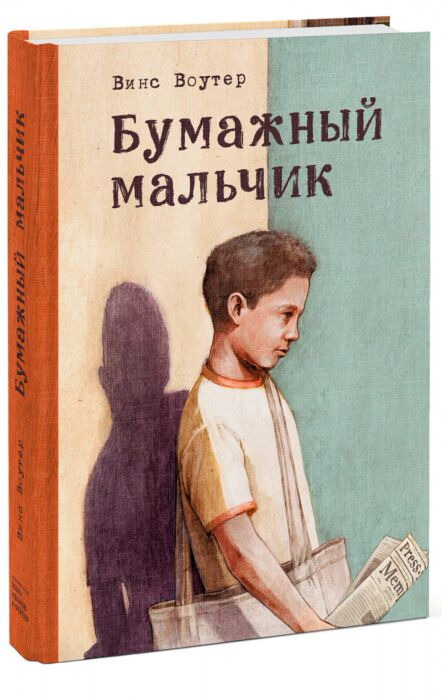 Young adult  Воутер В. Бумажный мальчик купить,NaN