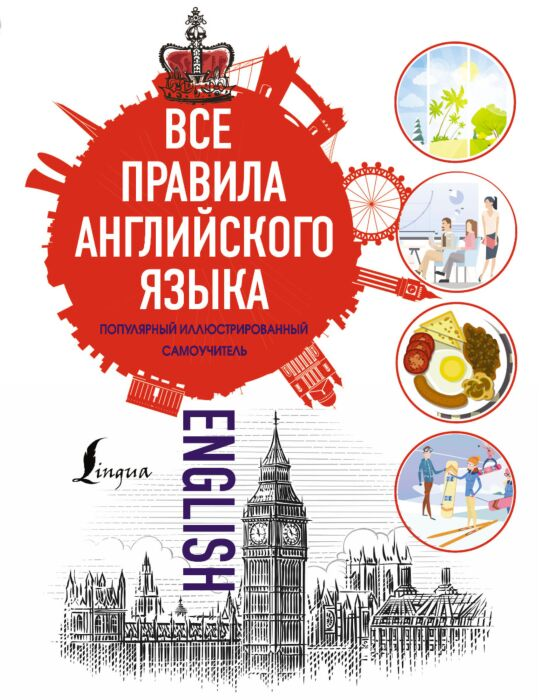Иностранные языки Все правила английского языка купить,NaN