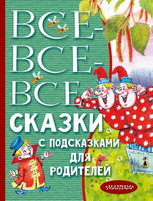 Для дошкольников Все-все-все сказки с подсказками для родителей купить,NaN