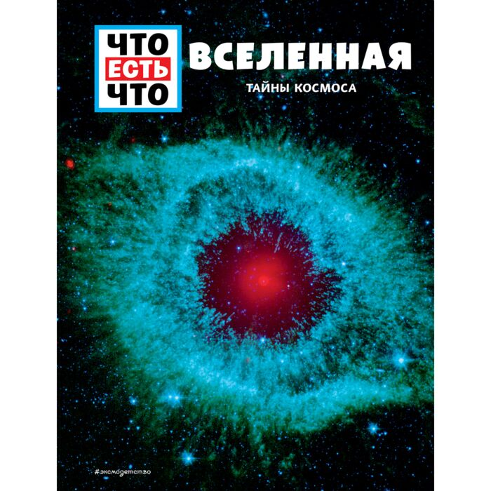 Энциклопедия Вселенная Тайны Космоса купить,NaN