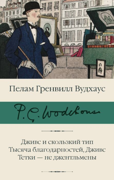 Всемирная классика Вудхаус П. Г. Дживс и скользкий тип Тысяча благодарностей Дживс Тетки не джентльмены - ForteMarket Всемирная классика Вудхаус П. Г. Дживс и скользкий тип Тысяча благодарностей Дживс Тетки не джентльмены купить,NaN