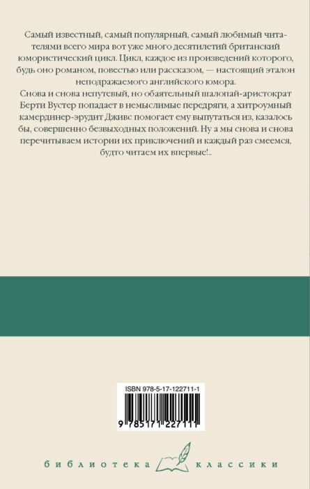 Всемирная классика Вудхаус П. Г. Дживс и скользкий тип Тысяча благодарностей Дживс Тетки не джентльмены - ForteMarket Всемирная классика Вудхаус П. Г. Дживс и скользкий тип Тысяча благодарностей Дживс Тетки не джентльмены купить,NaN