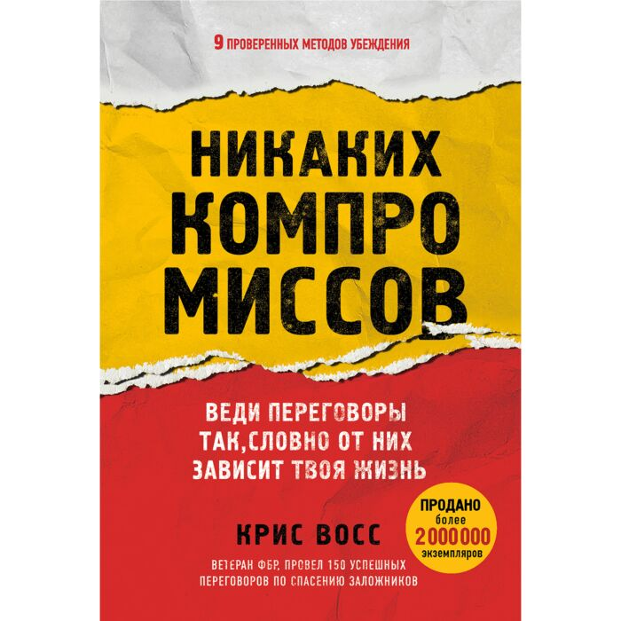 Личная эффективность Восс К. Никаких компромиссов Веди переговоры так словно от них зависит твоя жизнь купить,NaN