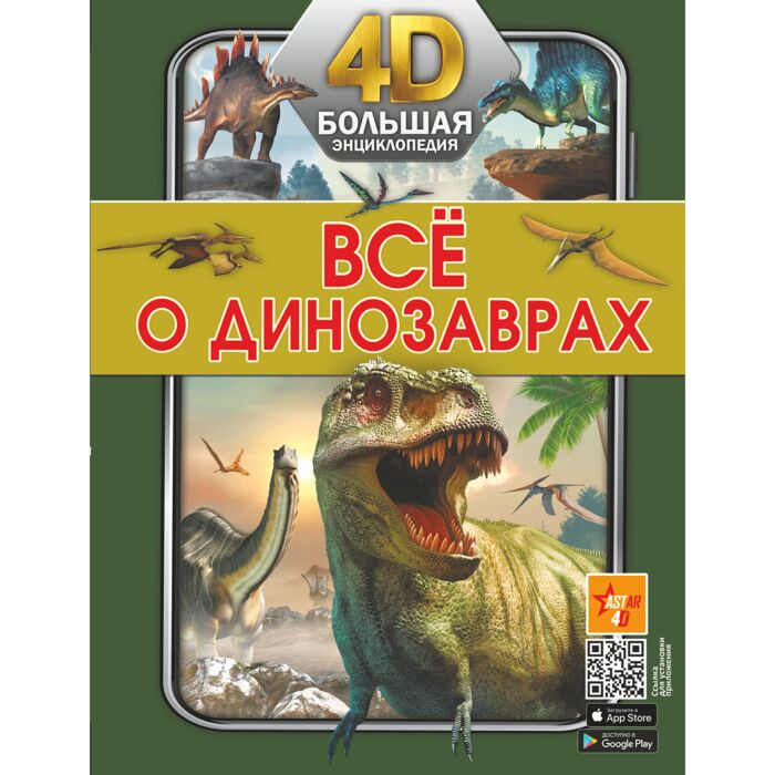 Энциклопедия Всё о динозаврах купить,NaN