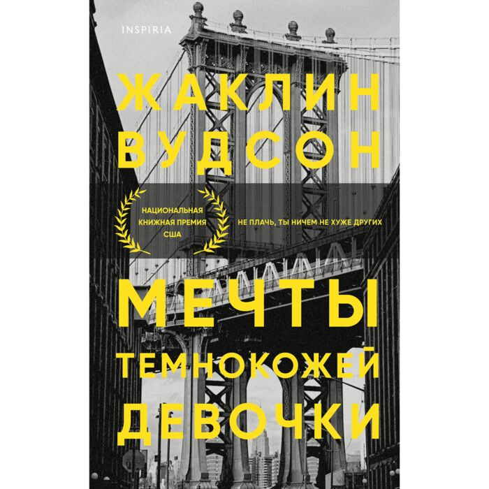 Современная мировая проза Вудсон Ж. Мечты темнокожей девочки купить,NaN