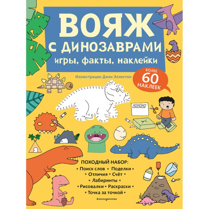 Детский досуг Вояж с Динозаврами Игры факты наклейки купить,NaN