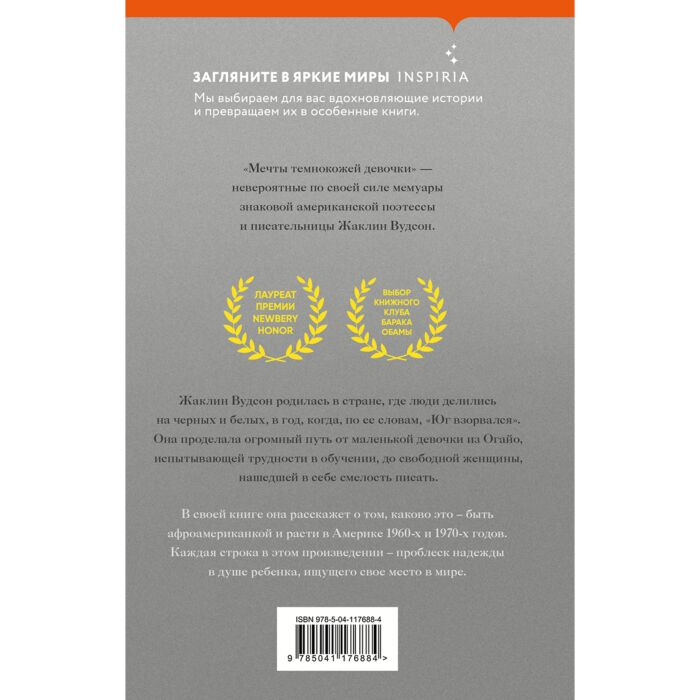 Современная мировая проза Вудсон Ж. Мечты темнокожей девочки купить,NaN