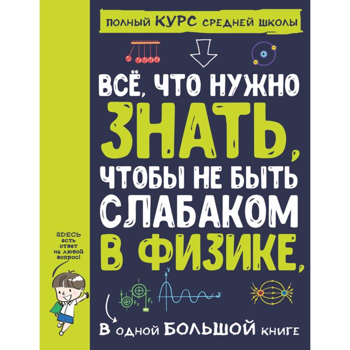 Детский нон-фикшшн Все что нужно знать чтобы не быть слабаком в физике в одной большой книге купить,NaN