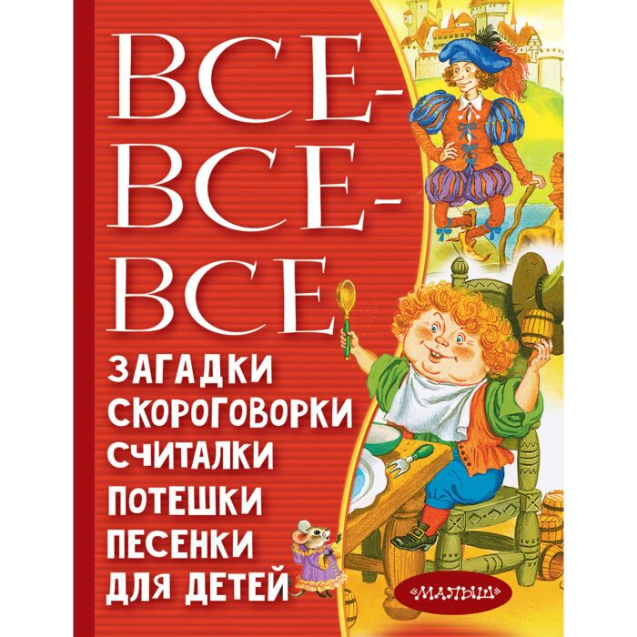 Детская литература Все все все загадки скороговорки считалки потешки песенки для детей купить,NaN