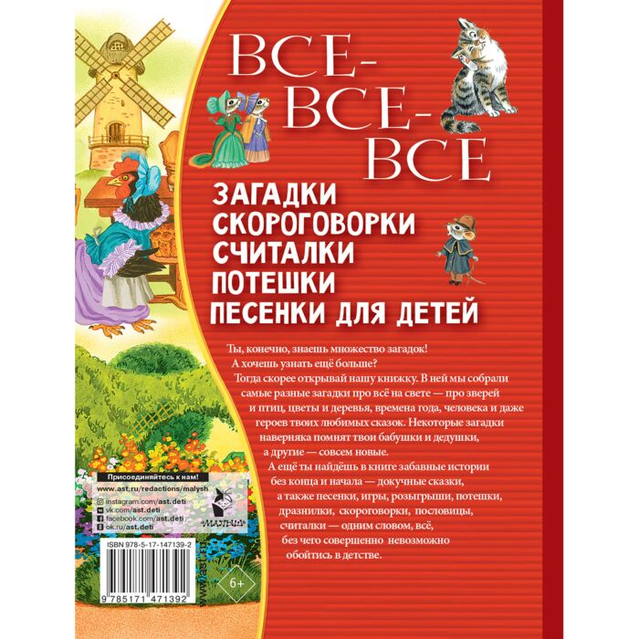 Детская литература Все все все загадки скороговорки считалки потешки песенки для детей купить,NaN