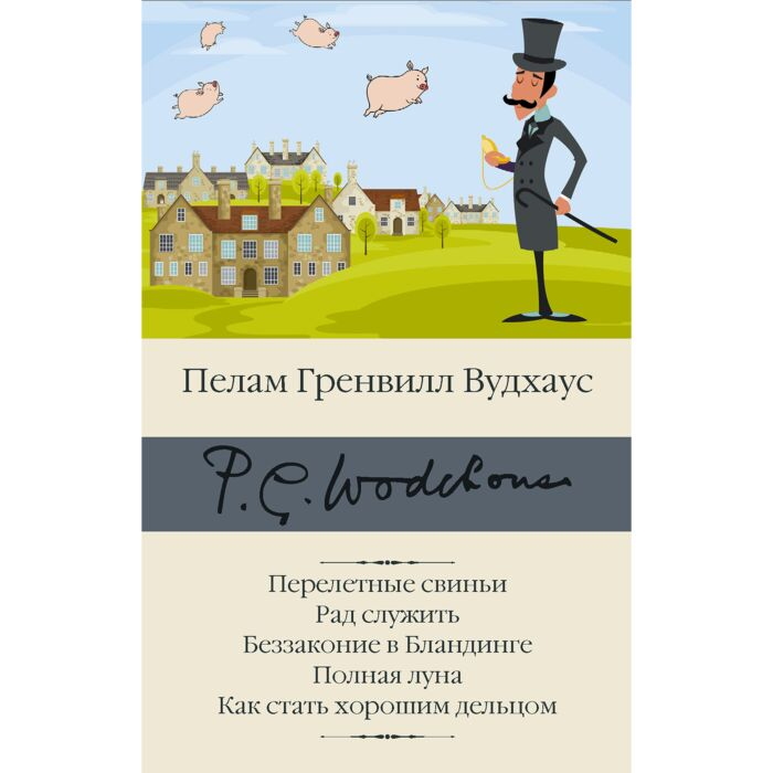Всемирная классика Вудхаус П. Г. Перелетные свиньи. Рад служить. Беззаконие в Бландинге. Полная луна. Как стать хорошим дельцом купить,NaN