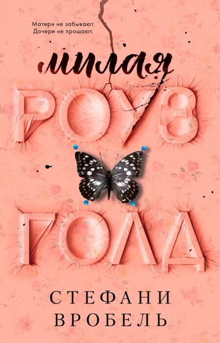 Young adult  Вробель С. Милая Роуз Голд купить,NaN