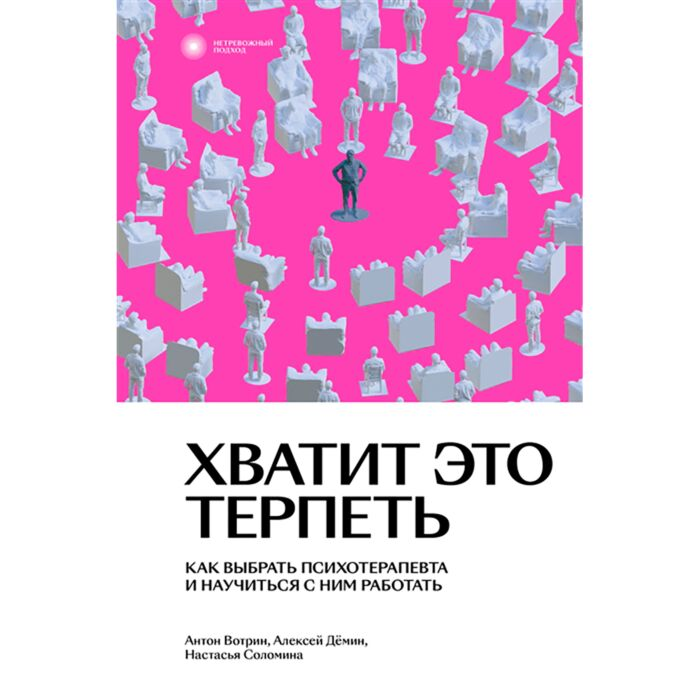 Психология Вотрин А. Дёмин А. Соломина А. Хватит это терпеть Как выбрать психотерапевта и научиться с ним работать купить,NaN