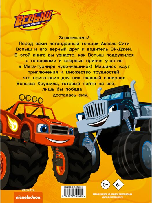 Для дошкольников Вспыш и Чудо-машинки Приключения чудо-машинок купить,NaN