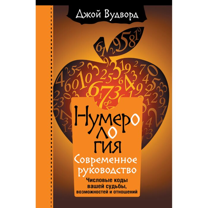 Эзотерика Вудворд Дж. Нумерология Самое современное руководство Числовые коды вашей судьбы возможностей и отношений купить,NaN