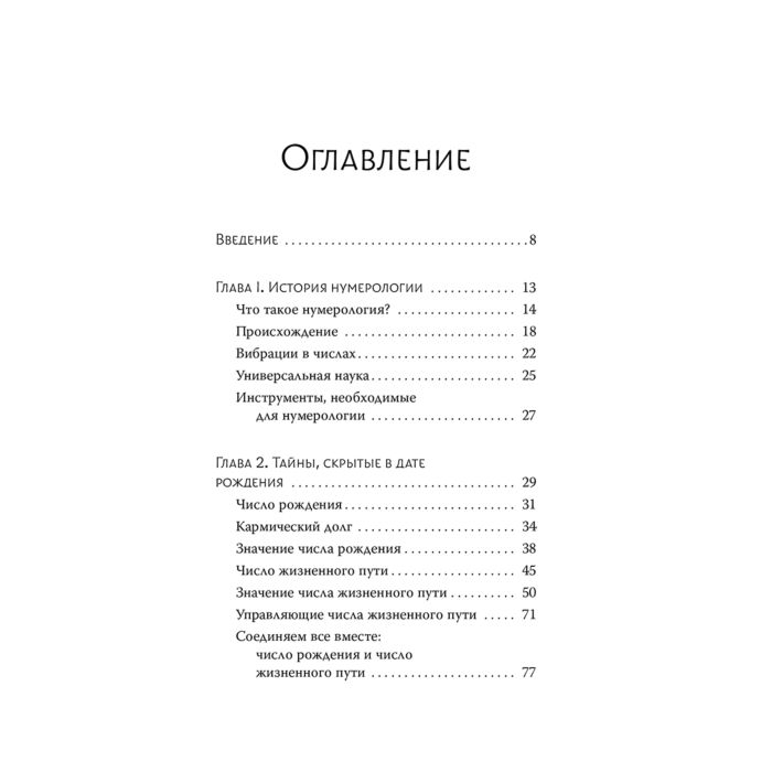 Эзотерика Вудворд Дж. Нумерология Самое современное руководство Числовые коды вашей судьбы возможностей и отношений купить,NaN