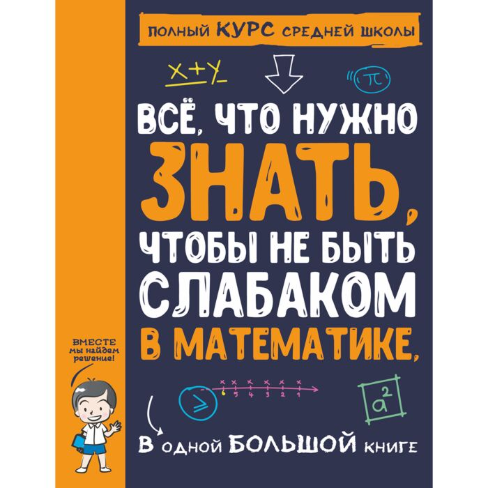 Детский нон-фикшшн Все что нужно знать чтобы не быть слабаком в математике в одной большой книге купить,NaN