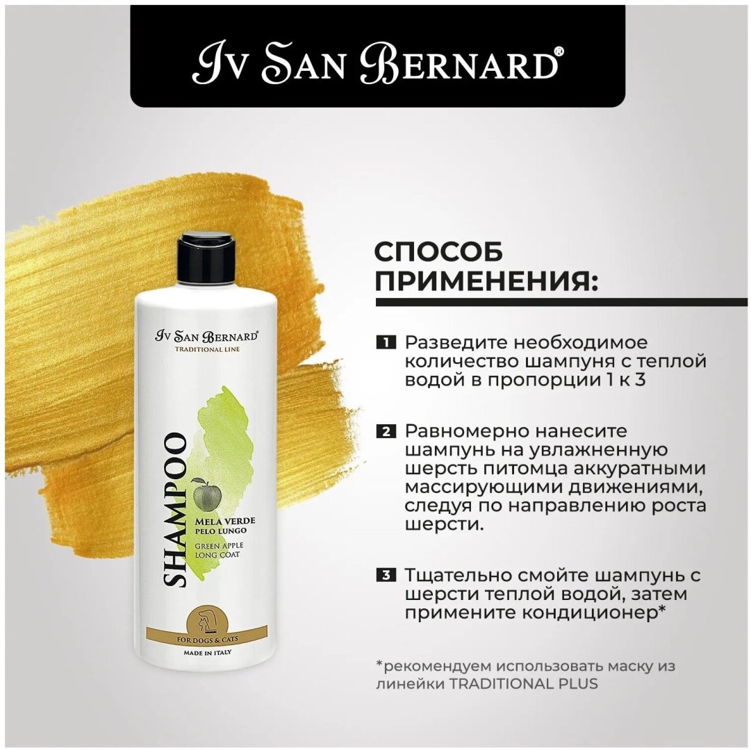 Уход Iv San Bernard Traditional Line Green Apple Шампунь с ароматом зеленого яблока для длинношерстных собак и кошек 500 мл купить,NaN
