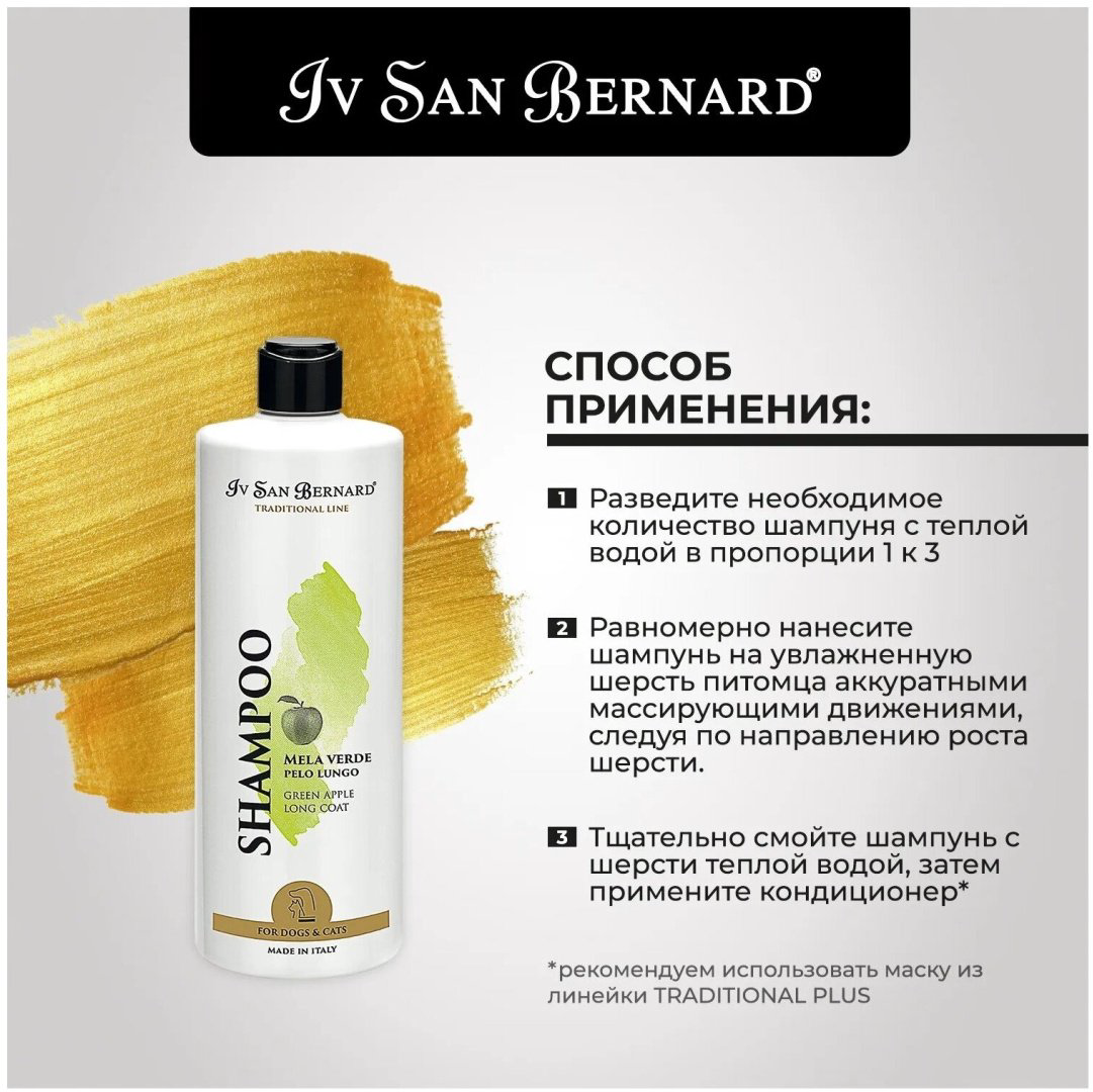 Уход Iv San Bernard Traditional Line Green Apple Шампунь с ароматом зеленого яблока для длинношерстных собак и кошек 500 мл купить,NaN