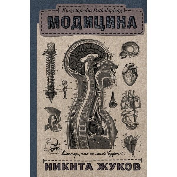 Здоровье Жуков Н.Э. Encyclopedia Pathologica: Модицина купить,NaN