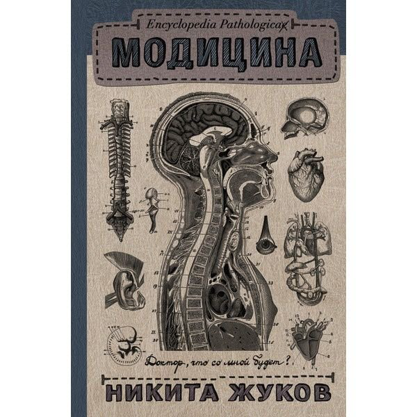 Здоровье Жуков Н.Э. Encyclopedia Pathologica: Модицина купить,NaN