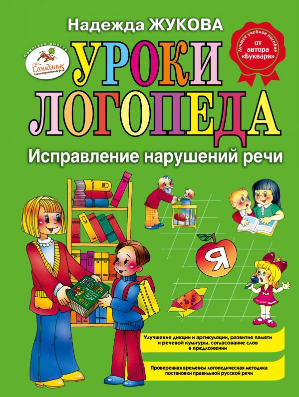 Детская литература Жукова Н. С. Уроки логопеда: Исправление нарушений речи купить,NaN