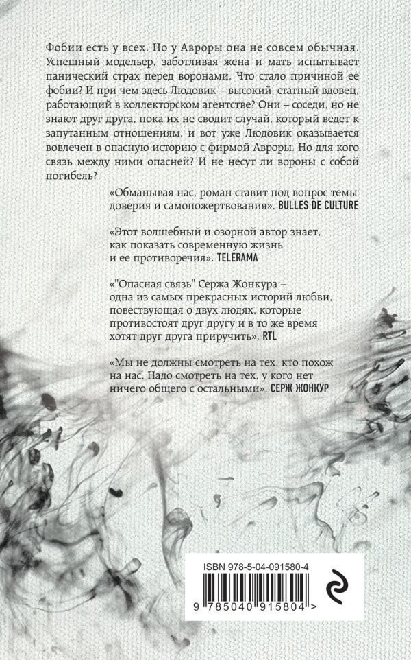 Современная проза Жонкур С. Опасная связь купить,NaN