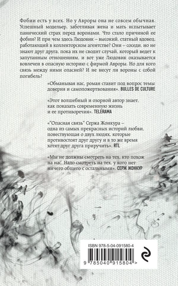 Современная проза Жонкур С. Опасная связь купить,NaN
