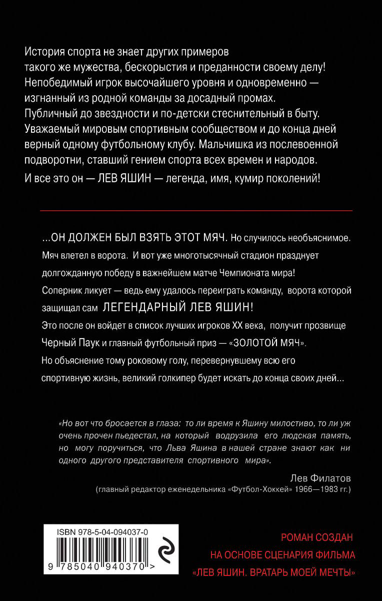 Биография Жмак В. Лев Яшин. Вратарь моей мечты купить,NaN