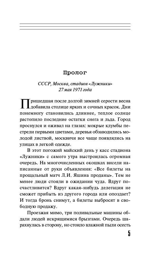 Биография Жмак В. Лев Яшин. Вратарь моей мечты купить,NaN